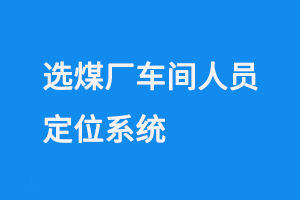 选煤厂车间人员定位系统